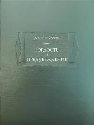 Гордость и предубеждение