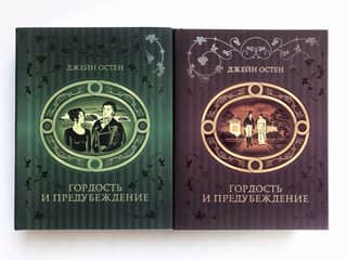 Гордость и предубеждение. В 2 томах