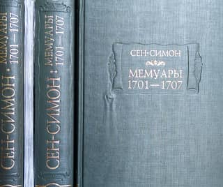 Мемуары 1701-1707. В 3 томах