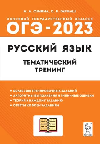 ОГЭ 2023 Русский язык. 9 класс. Тематический тренинг