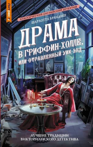 Drama at Griffin Hall, or The Poisoned Weekend