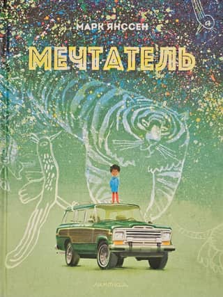 Мечтатель