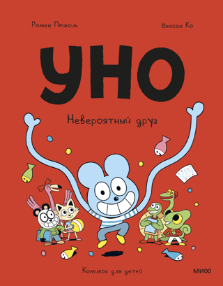 Уно. Невероятный друг