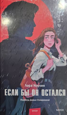 Если бы он остался