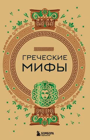 Greek myths