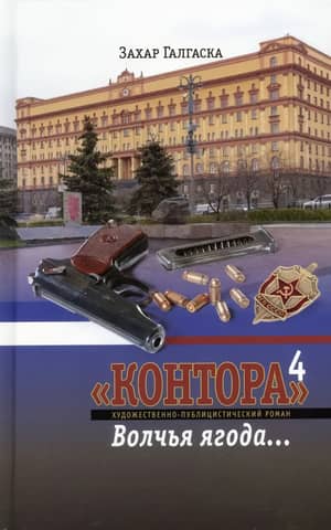 Контора. Книга 4. Волчья ягода…