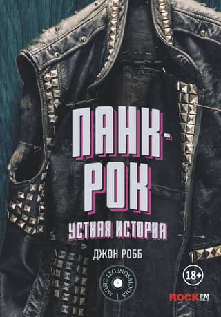 Панк-Рок: Устная история