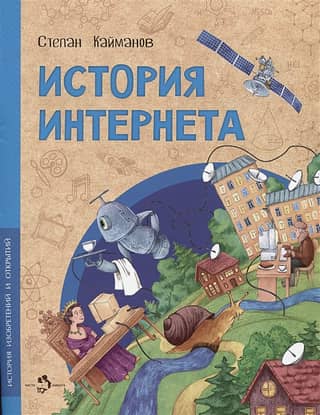 История Интернета