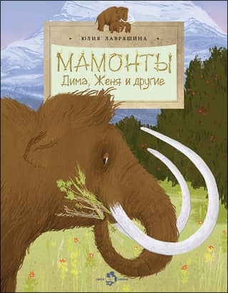 Мамонты. Дима, Женя и другие
