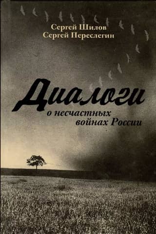 Диалоги о несчастных войнах России