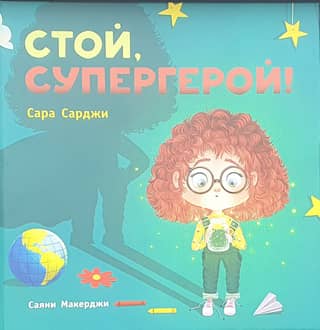 Стой, Супергерой!