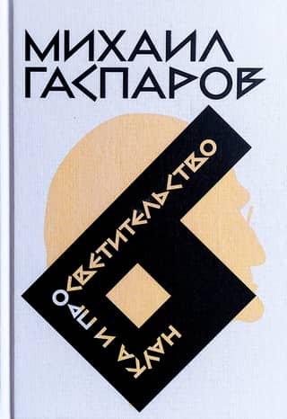 Собрание сочинений в шести томах. Том 6. Наука и просветительство