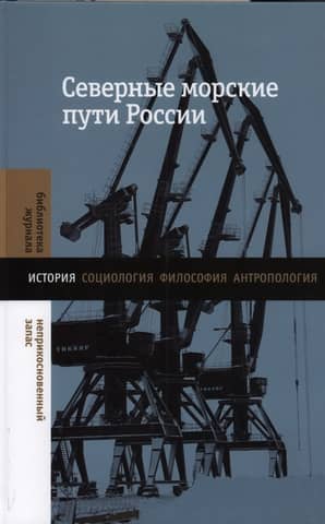 Северные морские пути России