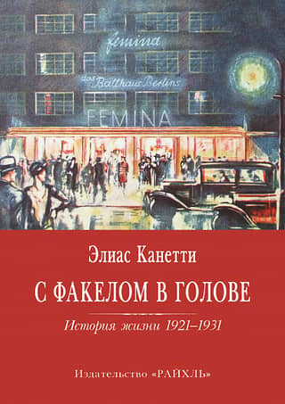 С факелом в голове. История жизни 1921-1931