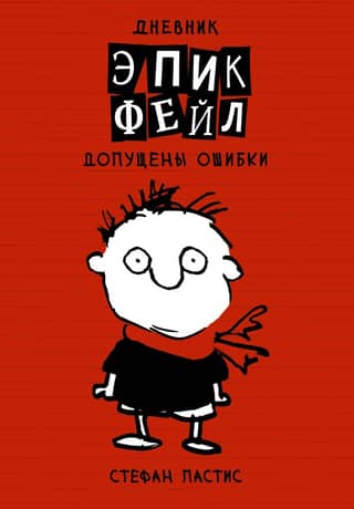 Дневник «Эпик Фейл». Книга 1. Допущены ошибки