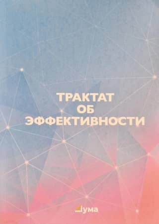 Трактат об эффективности