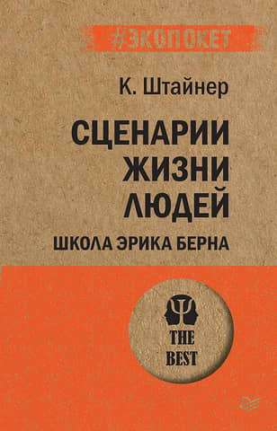 Сценарии жизни людей