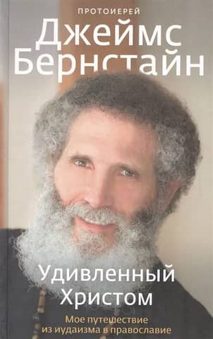 Удивленный Христом. Мое путешествие из иудаизма в православие