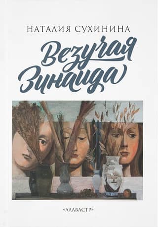 Везучая Зинаида