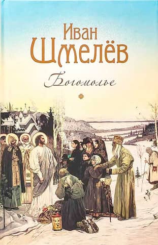 Богомолье