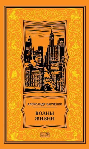 Волны жизни. Повести и рассказы. Том 2