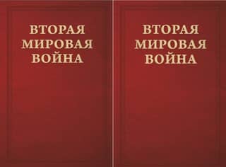 Вторая Мировая война. Том III. Великий союз. В 2 книгах