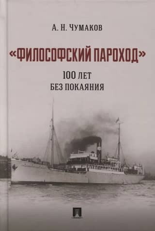 "The Philosopher's Steamship." 100 Years Without Repentance. A Monograph