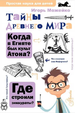 Тайны Древнего мира