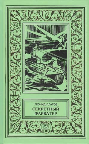 Секретный фарватер