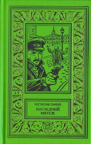 Последний мятеж