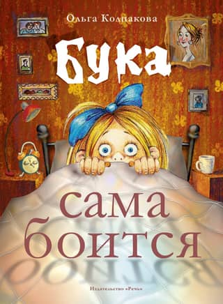 Бука сама боится. Нестрашные сказки про страшную Буку