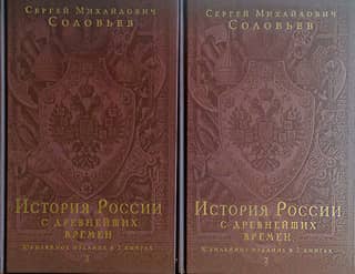 История России с древнейших времен. В 2 томах