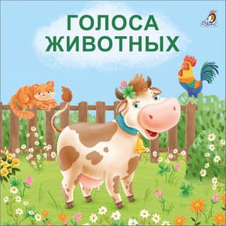 Книжки - картонки. Голоса животных
