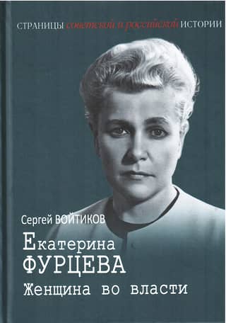 Екатерина Фурцева. Женщина во власти