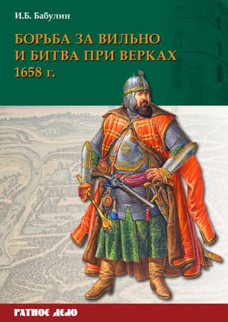 Борьба за Вильно и битва при Верках 1658 г.