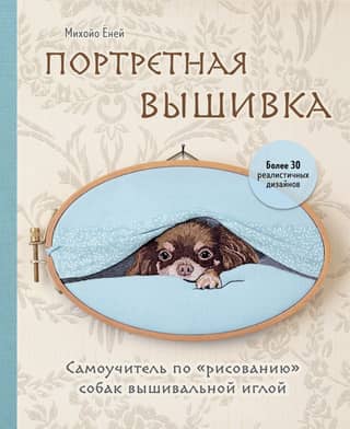 Портретная вышивка. Самоучитель по «рисованию» собак вышивальной иглой