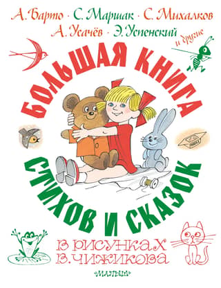 A large book of poems and fairy tales in illustrations by V. Chizhikov