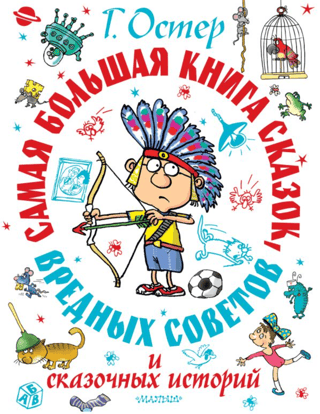 Самая большая книга сказок, сказочных историй и вредных советов