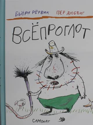 Всепроглот