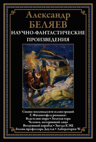 Научно-фантастические произведения