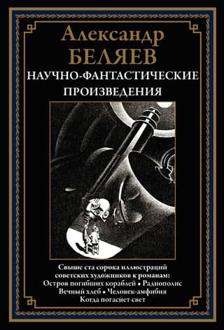 Научно-фантастические произведения. Остров погибших кораблей. Радиополис. Вечный хлеб. Человек-амфибия. Когда погаснет свет