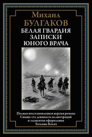 Белая гвардия. Записки юного врача