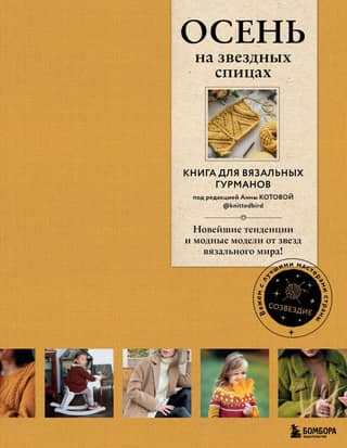 Autumn on Star Knitting Needles. A book for knitting connoisseurs. The latest trends and fashionable designs from the stars of the knitting world!