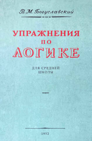 Упражнения по логике. Пособие для средней школы