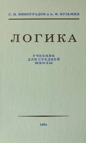 Логика. Учебник для средней школы