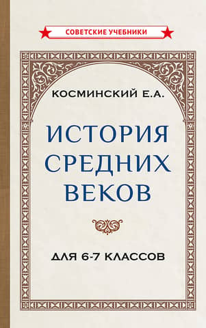 История средних веков для 6-7 классов