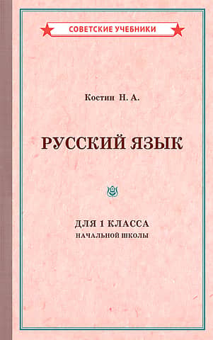 Русский язык для 1 класса начальной школы