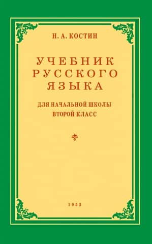 Учебник русского языка для 2 класса начальной школы