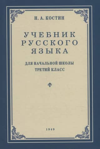 Учебник русского языка для 3 класса начальной школы