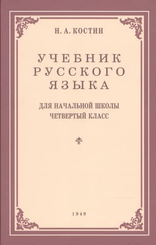 Учебник русского языка для 4 класса начальной школы